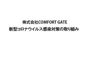 株式会社COMFORT GATE　新型コロナウイルス感染対策の取り組み