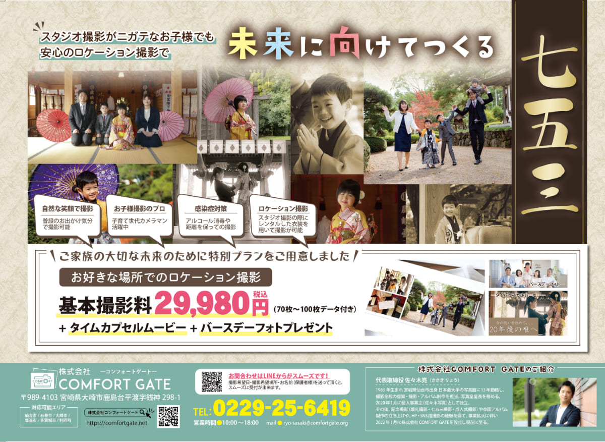 仙台で七五三・家族写真・ロケーションの出張撮影なら「株式会社